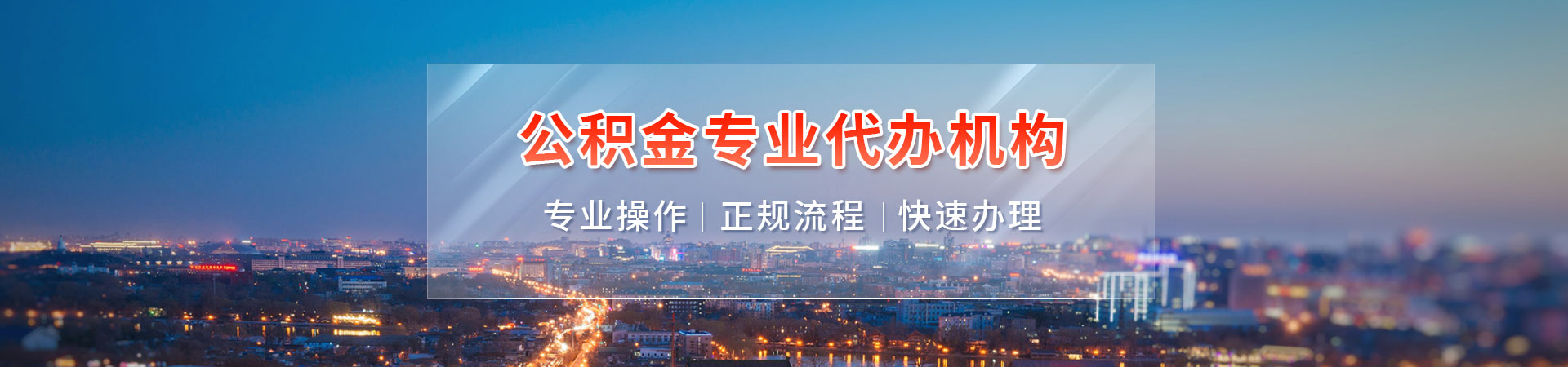 广州离职/封存公积金代办提取_外地人离职回老家公积金取出咨询
