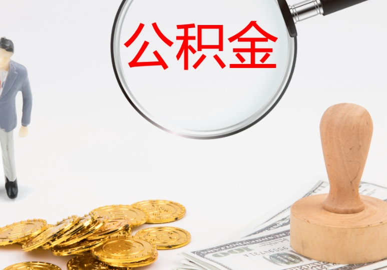 广州公积金买房能取出来吗？一文读懂提取条件、额度与策略，轻松减轻购房压力